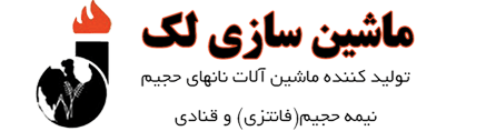 ماشین سازی لک